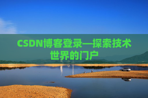 CSDN博客登录—探索技术世界的门户