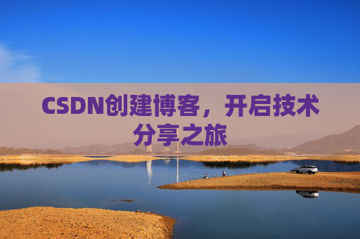 CSDN创建博客,开启技术分享之旅