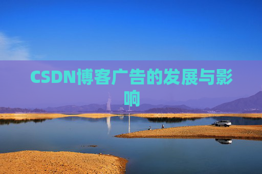 CSDN博客广告的发展与影响